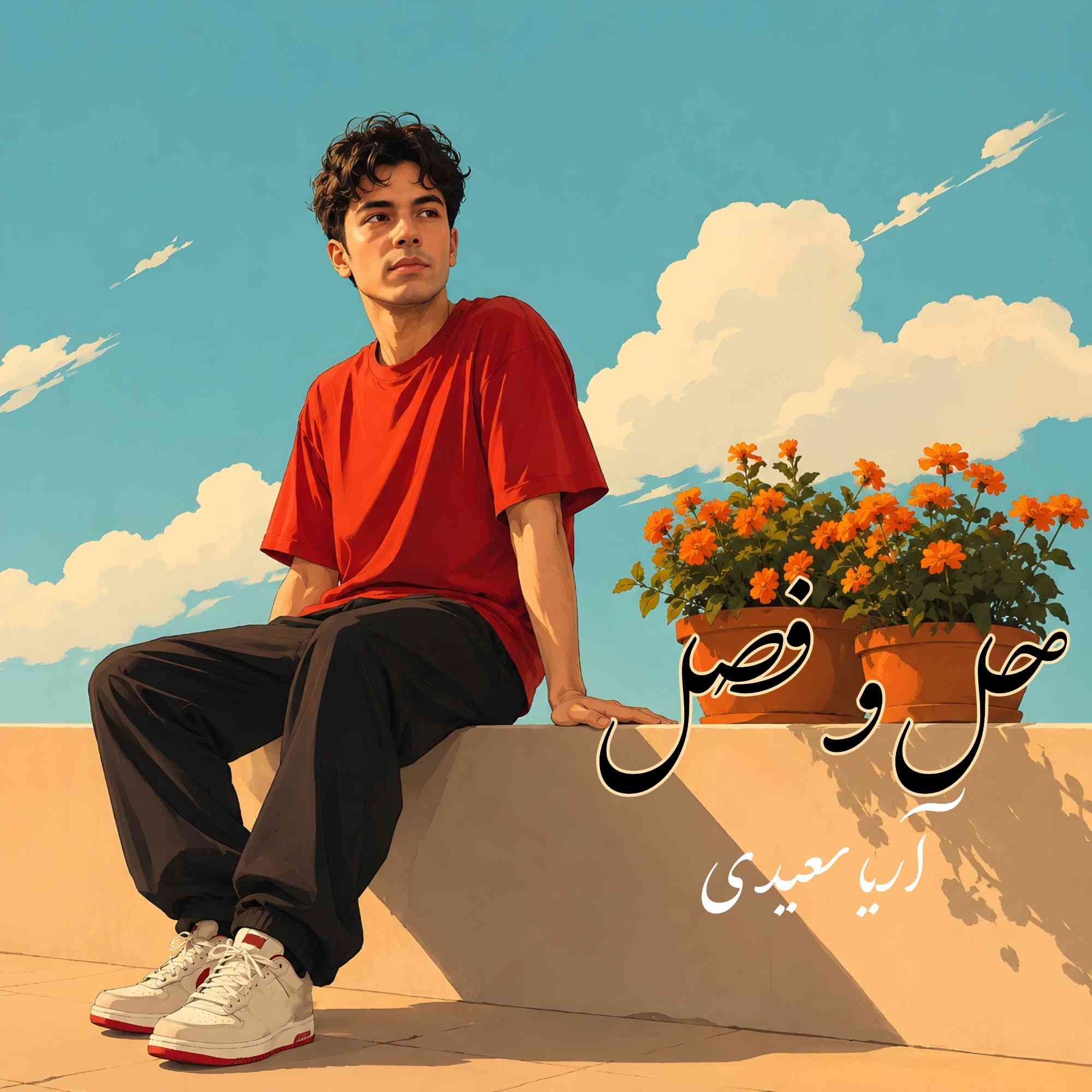 حل و فصل