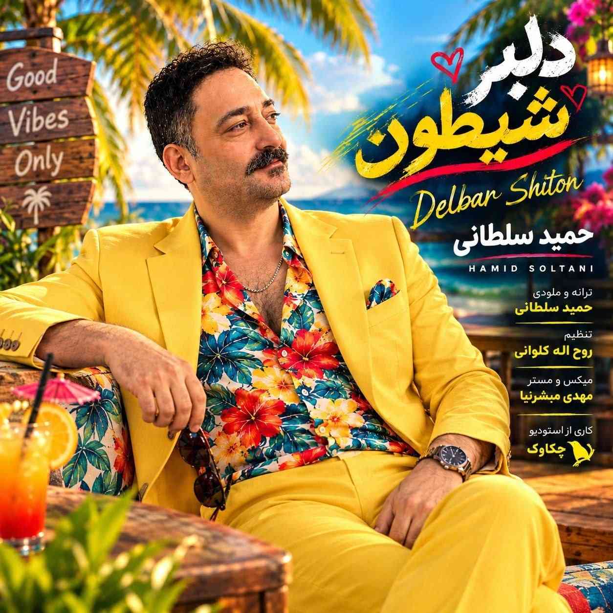 دلبر شیطون