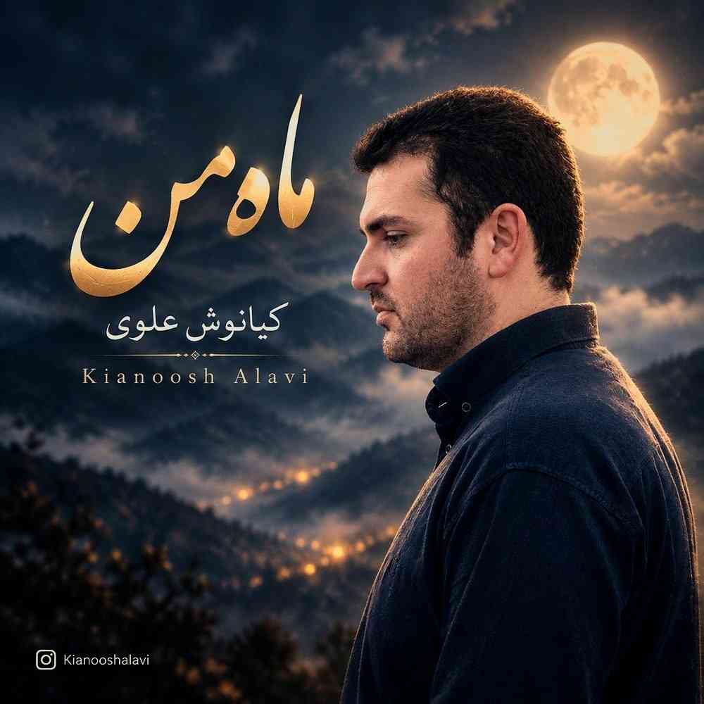ماه من