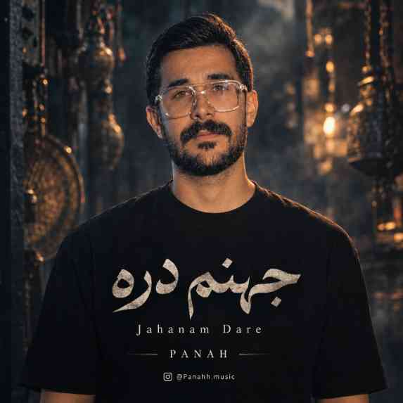 جهنم داره