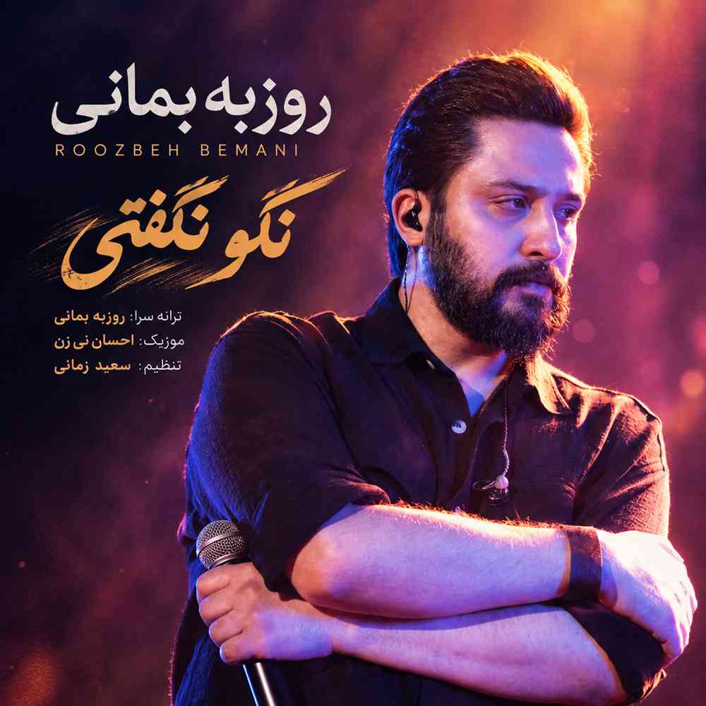 نگو نگفتی