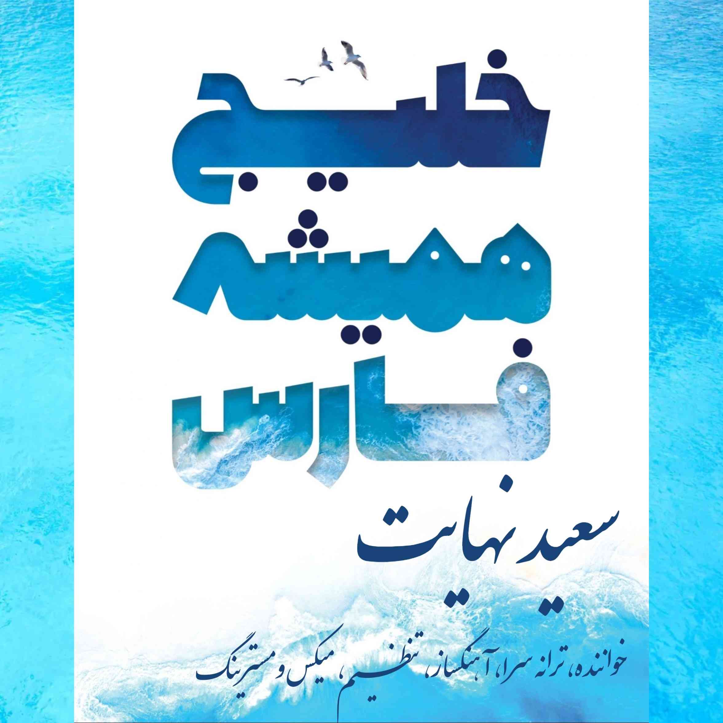 خلیج همیشه فارس