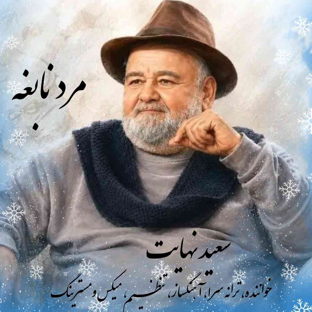 Marde Nabeghe