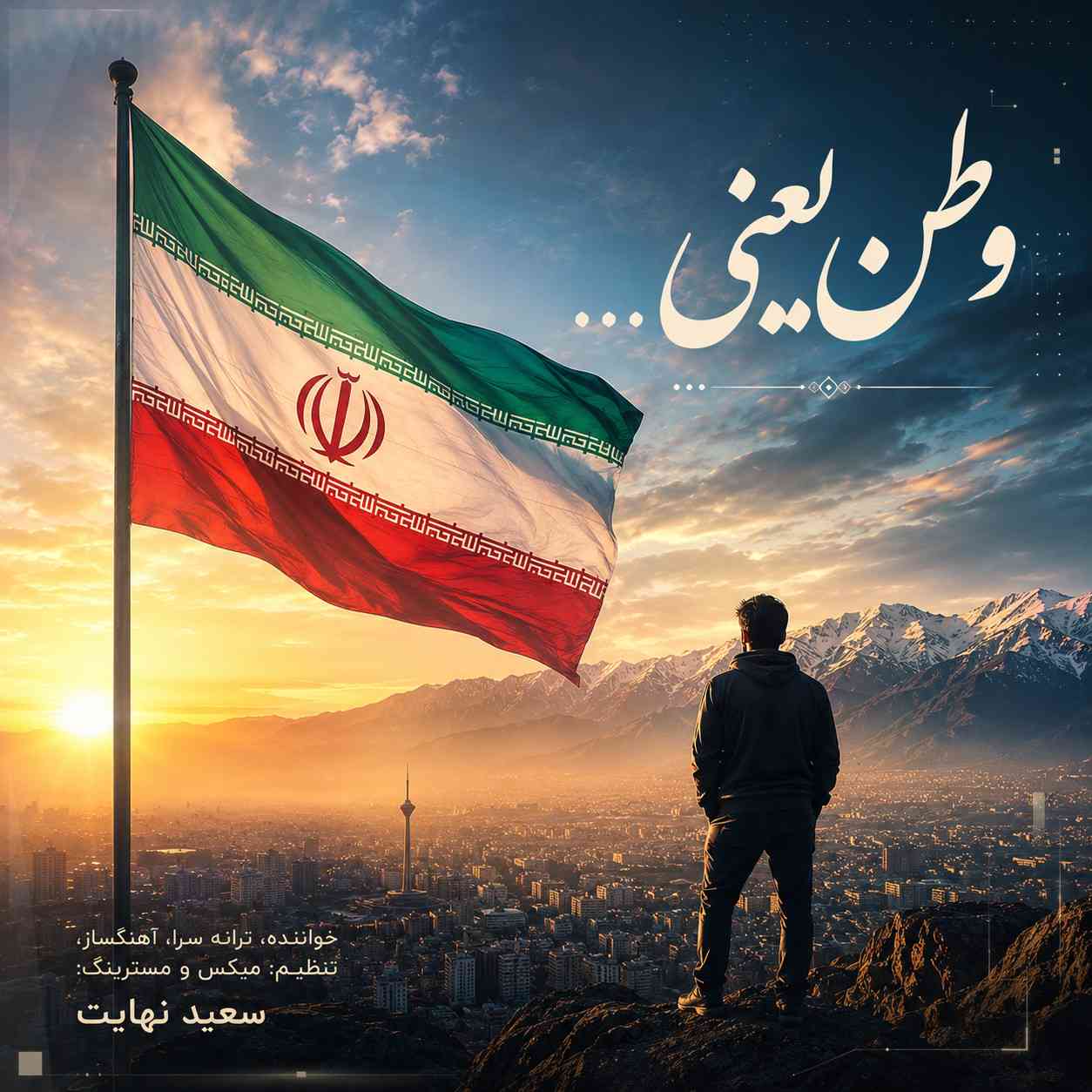 وطن یعنی